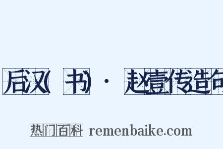 后汉(书)·赵壹传造句是什么意思的图片